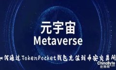 如何通过TokenPocket钱包充值到币安交易所？