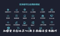加密货币怎么买入：新手指南与实用技巧