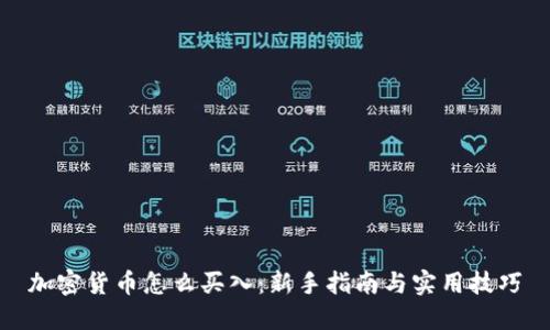 加密货币怎么买入：新手指南与实用技巧