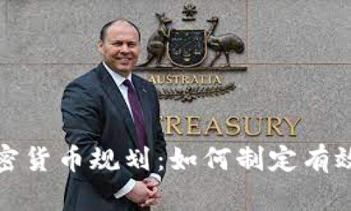 全面解析加密货币规划：如何制定有效的投资策略