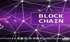 TokenPocket工资解析：如何通过TokenPocket赚取收入