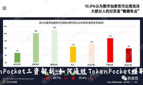 TokenPocket工资解析：如何通过TokenPocket赚取收入