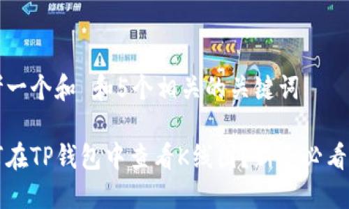 思考一个和 和5个相关的关键词

如何在TP钱包中查看K线图？新手必看指南