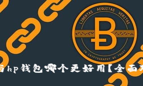 tp钱包与hp钱包哪个更好用？全面对比解析