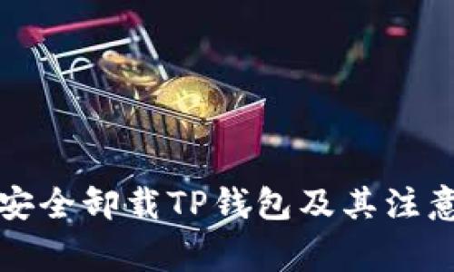 如何安全卸载TP钱包及其注意事项