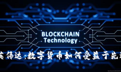 加密货币与英伟达：数字货币如何受益于先进的GPU技术