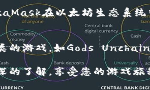 tp钱包可以玩的游戏推荐与玩法详解

tp钱包, tp钱包游戏, 去中心化游戏, 区块链游戏, 区块链钱包/guanjianci

tp钱包可以玩的游戏推荐与玩法详解

随着区块链技术的迅速发展，越来越多的去中心化游戏（也称为DApp游戏）出现在市场上。tp钱包作为一个流行的数字钱包，不仅功能强大，还为玩家提供了方便的交易平台。本文将为您详细介绍tp钱包可以玩的游戏，推荐一些流行的区块链游戏，并分享玩这些游戏的技巧和建议。

tp钱包简介
tp钱包是一款功能强大的数字货币钱包，用户可以用它安全地存储和管理各种数字资产。tp钱包支持多种区块链网络，包括Ethereum、BSC（Binance Smart Chain）、Solana等，这使得它成为参与去中心化金融（DeFi）和游戏生态的理想选择。它不仅提供发送和接收数字资产的基本功能，还允许用户参与各种DApp，特别是区块链游戏。

tp钱包可以玩的去中心化游戏
在tp钱包内，玩家可以访问到各种去中心化游戏，这些游戏通常具有透明的玩法和公平的奖赏机制。下面列出一些在tp钱包中受到广泛欢迎的游戏：

ul
listrongAxie Infinity/strong：这款游戏让玩家可以收集、繁殖和对战可爱的虚拟生物Axie。玩家可以通过战斗获得奖励，甚至可以在市场上出售Axie。/li
listrongDecentraland/strong：玩家可以在虚拟世界中创建、体验和赚钱。用户可以购买虚拟土地、建造房屋和参与各种活动。/li
listrongThe Sandbox/strong：这是一个社区驱动的虚拟世界，用户可以创造自己的游戏体验并与他人分享。玩家可以设计场景、角色，以及出售自身创造的游戏内容。/li
listrongCryptoKitties/strong：这款游戏让用户可以收集、繁殖和交易虚拟小猫，每只CryptoKitty都是独一无二的，玩家可以通过投资这些小猫获得回报。/li
listrongGods Unchained/strong：这是一个卡片战斗游戏，玩家可以拥有真正的卡片，并可以在市场上进行交易。游戏结合了策略和卡片收藏的玩法，深受玩家推崇。/li
/ul

如何在tp钱包中参与游戏
参与这些游戏的第一步是下载并设置tp钱包。用户可以在手机应用商店中找到tp钱包，按照步骤注册并备份好助记词。在设置完成后，用户需要将一定数量的加密货币（如Ethereum或BSC Token）充值到钱包中，以便在游戏中进行交易。

完成充值后，用户可以通过tp钱包的DApp浏览器访问各种游戏。找到感兴趣的游戏后，点击进入游戏并根据指引进行注册或链接钱包。不同的游戏规则各异，但通常都要求玩家进行一定的投资或购买游戏道具，才能开始游戏之旅。

tp钱包游戏赚钱的机会
在tp钱包的去中心化游戏中，玩家不仅可以享受游戏的乐趣，还有可能通过这些游戏赚取真实的收益。这些收益通常以加密货币的形式存在，玩家可选择将其提现或用于进一步的投资。

例如，在Axie Infinity中，通过战斗获得的奖励可以直接转变为ETH等其他加密货币。玩家还可以通过在市场上出售稀有的Axie获得利润。此外，Decentraland和The Sandbox等虚拟世界的土地和资产同样也具备投资价值，随着游戏生态的扩展，虚拟资产的价值有可能会上升。

注意事项
虽然去中心化游戏提供了丰富的机会，但玩家也需要保持警惕。首先，务必确保使用官方的tp钱包和游戏链接，以防被骗。此外，由于区块链游戏的性质，价格波动较大，投资需谨慎，切勿投入不能承受的损失。

常见问题解答

什么是去中心化游戏？
去中心化游戏（DApp游戏）是指那些基于区块链技术构建的游戏。在这些游戏中，玩家拥有对游戏资产的真正所有权，并且所有游戏行为都记录在区块链上，确保透明性和公平性。与传统游戏不同，领导和控制权归玩家所有，玩家可以通过交易、繁殖等方式创造更多游戏资产，获取收益。这种新的游戏模式为玩家和开发者均提供了更广的可能性。

如何确保在tp钱包中安全使用加密货币？
确保在tp钱包中安全使用加密货币的方法有很多。首先，用户必须启用TP钱包中的双重认证功能，以增加安全层级。其次，务必定期更新钱包和应用程序，以确保使用的版本是最新的，包含最新的安全补丁。此外，用户要定期备份个人数据，特别是助记词，保存在安全的地方。一旦丢失助记词，将无法恢复钱包中的资产。

tp钱包与其他数字钱包的比较
tp钱包与其他数字钱包（如MetaMask和Trust Wallet）在功能上有所重叠，但也各自有其独特的优点。tp钱包以其用户友好的界面和安全性受到欢迎，尤其适合新手用户。而MetaMask在以太坊生态系统中更为流行，拥有更广泛的功能选择和插件支持；而Trust Wallet则拥有多链支持，适合需要在多个区块链间转移资产的用户。选择数字钱包时，可根据自身需求做出合适的选择。

如何选择适合自己的区块链游戏？
选择适合自己的区块链游戏是一个很个人化的决定，主要取决于玩家的兴趣和目标。有的玩家可能更喜欢收集和繁殖类的游戏，如CryptoKitties；有的玩家可能偏爱策略和战斗类的游戏，如Gods Unchained。了解自己的兴趣点后，可以参考其他玩家的评价、游戏的活跃度和社区支持来决定是否参与。

总之，tp钱包为玩家提供了参与去中心化游戏的平台，通过游戏不仅可以获得娱乐，还可以探索区块链世界的投资机会。希望通过本文的介绍，您能对tp钱包及其可玩的游戏有更深的了解，享受您的游戏旅程！
