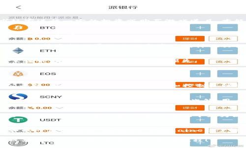tp钱包可以玩的游戏推荐与玩法详解

tp钱包, tp钱包游戏, 去中心化游戏, 区块链游戏, 区块链钱包/guanjianci

tp钱包可以玩的游戏推荐与玩法详解

随着区块链技术的迅速发展，越来越多的去中心化游戏（也称为DApp游戏）出现在市场上。tp钱包作为一个流行的数字钱包，不仅功能强大，还为玩家提供了方便的交易平台。本文将为您详细介绍tp钱包可以玩的游戏，推荐一些流行的区块链游戏，并分享玩这些游戏的技巧和建议。

tp钱包简介
tp钱包是一款功能强大的数字货币钱包，用户可以用它安全地存储和管理各种数字资产。tp钱包支持多种区块链网络，包括Ethereum、BSC（Binance Smart Chain）、Solana等，这使得它成为参与去中心化金融（DeFi）和游戏生态的理想选择。它不仅提供发送和接收数字资产的基本功能，还允许用户参与各种DApp，特别是区块链游戏。

tp钱包可以玩的去中心化游戏
在tp钱包内，玩家可以访问到各种去中心化游戏，这些游戏通常具有透明的玩法和公平的奖赏机制。下面列出一些在tp钱包中受到广泛欢迎的游戏：

ul
listrongAxie Infinity/strong：这款游戏让玩家可以收集、繁殖和对战可爱的虚拟生物Axie。玩家可以通过战斗获得奖励，甚至可以在市场上出售Axie。/li
listrongDecentraland/strong：玩家可以在虚拟世界中创建、体验和赚钱。用户可以购买虚拟土地、建造房屋和参与各种活动。/li
listrongThe Sandbox/strong：这是一个社区驱动的虚拟世界，用户可以创造自己的游戏体验并与他人分享。玩家可以设计场景、角色，以及出售自身创造的游戏内容。/li
listrongCryptoKitties/strong：这款游戏让用户可以收集、繁殖和交易虚拟小猫，每只CryptoKitty都是独一无二的，玩家可以通过投资这些小猫获得回报。/li
listrongGods Unchained/strong：这是一个卡片战斗游戏，玩家可以拥有真正的卡片，并可以在市场上进行交易。游戏结合了策略和卡片收藏的玩法，深受玩家推崇。/li
/ul

如何在tp钱包中参与游戏
参与这些游戏的第一步是下载并设置tp钱包。用户可以在手机应用商店中找到tp钱包，按照步骤注册并备份好助记词。在设置完成后，用户需要将一定数量的加密货币（如Ethereum或BSC Token）充值到钱包中，以便在游戏中进行交易。

完成充值后，用户可以通过tp钱包的DApp浏览器访问各种游戏。找到感兴趣的游戏后，点击进入游戏并根据指引进行注册或链接钱包。不同的游戏规则各异，但通常都要求玩家进行一定的投资或购买游戏道具，才能开始游戏之旅。

tp钱包游戏赚钱的机会
在tp钱包的去中心化游戏中，玩家不仅可以享受游戏的乐趣，还有可能通过这些游戏赚取真实的收益。这些收益通常以加密货币的形式存在，玩家可选择将其提现或用于进一步的投资。

例如，在Axie Infinity中，通过战斗获得的奖励可以直接转变为ETH等其他加密货币。玩家还可以通过在市场上出售稀有的Axie获得利润。此外，Decentraland和The Sandbox等虚拟世界的土地和资产同样也具备投资价值，随着游戏生态的扩展，虚拟资产的价值有可能会上升。

注意事项
虽然去中心化游戏提供了丰富的机会，但玩家也需要保持警惕。首先，务必确保使用官方的tp钱包和游戏链接，以防被骗。此外，由于区块链游戏的性质，价格波动较大，投资需谨慎，切勿投入不能承受的损失。

常见问题解答

什么是去中心化游戏？
去中心化游戏（DApp游戏）是指那些基于区块链技术构建的游戏。在这些游戏中，玩家拥有对游戏资产的真正所有权，并且所有游戏行为都记录在区块链上，确保透明性和公平性。与传统游戏不同，领导和控制权归玩家所有，玩家可以通过交易、繁殖等方式创造更多游戏资产，获取收益。这种新的游戏模式为玩家和开发者均提供了更广的可能性。

如何确保在tp钱包中安全使用加密货币？
确保在tp钱包中安全使用加密货币的方法有很多。首先，用户必须启用TP钱包中的双重认证功能，以增加安全层级。其次，务必定期更新钱包和应用程序，以确保使用的版本是最新的，包含最新的安全补丁。此外，用户要定期备份个人数据，特别是助记词，保存在安全的地方。一旦丢失助记词，将无法恢复钱包中的资产。

tp钱包与其他数字钱包的比较
tp钱包与其他数字钱包（如MetaMask和Trust Wallet）在功能上有所重叠，但也各自有其独特的优点。tp钱包以其用户友好的界面和安全性受到欢迎，尤其适合新手用户。而MetaMask在以太坊生态系统中更为流行，拥有更广泛的功能选择和插件支持；而Trust Wallet则拥有多链支持，适合需要在多个区块链间转移资产的用户。选择数字钱包时，可根据自身需求做出合适的选择。

如何选择适合自己的区块链游戏？
选择适合自己的区块链游戏是一个很个人化的决定，主要取决于玩家的兴趣和目标。有的玩家可能更喜欢收集和繁殖类的游戏，如CryptoKitties；有的玩家可能偏爱策略和战斗类的游戏，如Gods Unchained。了解自己的兴趣点后，可以参考其他玩家的评价、游戏的活跃度和社区支持来决定是否参与。

总之，tp钱包为玩家提供了参与去中心化游戏的平台，通过游戏不仅可以获得娱乐，还可以探索区块链世界的投资机会。希望通过本文的介绍，您能对tp钱包及其可玩的游戏有更深的了解，享受您的游戏旅程！