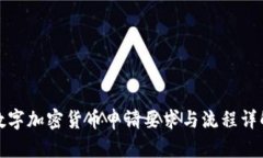 数字加密货币申请要求与流程详解