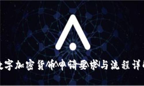 数字加密货币申请要求与流程详解