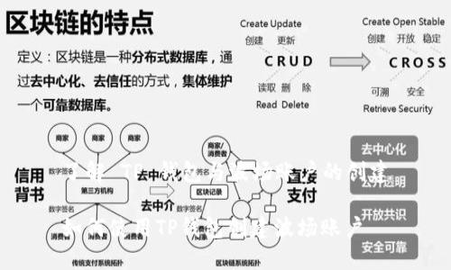 了解 TP 钱包与波场账户的创建

如何使用TP钱包创建波场账户