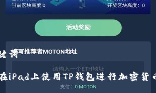 与关键词

如何在iPad上使用TP钱包进行加密货币交易