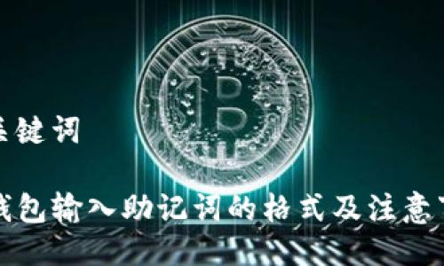 与关键词

TP钱包输入助记词的格式及注意事项