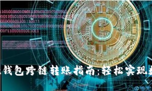 TokenPocket钱包跨链转账指南：轻松实现数字资产互通