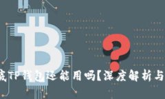 2023年底TP钱包还能用吗？深度解析与用户指南