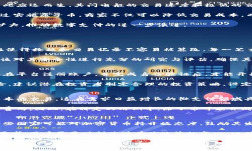 biati原子币：究竟什么是加密货币？/biati
原子币, 加密货币, 数字货币, 区块链, 投资/guanjianci

在当今金融科技瞬息万变的时代，加密货币成为了热门话题。尤其是在原子币的讨论中，很多人对其是否属于加密货币产生了疑问。本文将详细探讨原子币的概念，分析其与加密货币的关系，阐述其运作原理以及在市场上的潜在应用。另外，我们将解答一些相关问题，帮助您更深入了解这个话题。

什么是加密货币？
加密货币是一种数字或虚拟货币，它使用加密技术确保交易的安全性和控制新单位的创建。加密货币通常基于区块链技术，这是一个去中心化的分布式账本，它记录所有交易。最知名的加密货币是比特币，它在2009年由一个化名为中本聪的人创造。此后，随着技术的发展，出现了多种加密货币，包括以太坊、莱特币等。

加密货币的最大特点在于其去中心化特性，使它不受政府或金融机构的控制，与传统货币相比，提供了更高的匿名性和安全性。此外，许多加密货币的供给量是有限的，这意味着它们在一定程度上具有稀缺性，可能会对价格产生影响。

原子币的概念
原子币是一种新的数字资产，其核心理念是实现即时交易和微交易。相比于传统的加密货币，原子币的交易时间更短，且交易成本低。这使得它在某些应用场景中，尤其是需要快速、低成本交易的微支付中具有相当大的潜力。

原子币通常结合了区块链技术，但在实现方式上可能与其他主流加密货币有所不同。其设计初衷是为了满足快速交易需求，且在交易过程中提供用户更高的隐私保护。

原子币与加密货币的关系
原子币是否属于加密货币，实际上取决于其技术实现和运营模式。一般来说，原子币如果采用了加密算法和区块链技术，则可以称其为加密货币。它们在本质上都是数字货币，并且都能通过加密技术确保交易的安全性。

尽管原子币可以被视为一种加密货币，但由于其特定的运作原理和功能特性，可能在某些方面与其他主流加密货币区分开来。例如，某些原子币可能更加侧重于快速交易能力，而不是像比特币那样作为价值储存的媒介。

原子币的市场应用前景
在数字化时代，微支付逐渐成为电子商务中不可或缺的部分。许多企业和个人都对低成本、低延迟的支付解决方案产生了需求，原子币因此应运而生。其闪电般的交易速度和极低的交易费用使其成为了小额交易的理想选择。

此外，原子币还可以应用于许多领域，如游戏、在线内容付费等。这些领域通常需要快速的小额付款，原子币能够提供最佳的解决方案。通过实施原子币，商家不仅可以降低交易成本，而且能够提高用户体验和满意度。

然而，原子币仍面临一些挑战，包括监管问题、用户教育和市场接受度等。随着技术的发展和市场的成熟，原子币的应用范围可能会不断扩大，推动数字支付的进一步演进。

可能的相关问题

1. 原子币的安全性如何？
安全性是任何加密货币和数字资产所最关注的问题之一。原子币在安全性方面通常依赖于其底层的区块链技术。区块链的去中心化特性使得数据和交易记录不容易被篡改。每一笔交易都会经过网络中多个节点的验证，从而增加了安全性。

然而，任何技术都不是万无一失的。对于原子币而言，其相对较新的技术实现可能存在潜在的安全漏洞。因此，在使用原子币之前，用户应该对其安全性进行充分的研究与评估，确保其资金安全。

2. 如何投资原子币？
投资原子币作为一种新的投资方式，首要的是选择合适的交易平台。选择一个声誉良好、用户基础广泛的交易所是至关重要的。用户需要在平台注册账户，并完成身份验证后，才能开始购买原子币。

在进行投资之前，了解原子币的背景、市场动态以及技术基础是非常重要的。用户应保持警惕，因为数字货币市场波动较大，可能带来风险。建议潜在投资者制定合理的投资策略，设定止损点，并不轻易跟风投资。

3. 原子币与其他主流加密货币相比的优势何在？
与比特币、以太坊等主流加密货币相比，原子币的核心优势主要体现在交易速度和交易成本上。原子币的设计初衷是为了实现快速、低成本的交易，这在需求日益增长的微支付领域具有显著意义。

此外，由于其交易时间短，用户体验更好，原子币更适合日常小额支付。而许多主流加密货币则在交易繁忙时可能出现延时或高昂的交易费用。因此，在特定的用例中，原子币可能会成为用户更优的选择。

4. 原子币的监管现状如何？
在全球范围内，加密货币的监管框架仍在不断演变。原子币作为一种新兴的数字资产，其监管状况可能因地区的不同而有很大的差异。某些国家可能对加密货币持开放态度，鼓励其发展，而另一些国家可能实施严格的监管政策。

随着市场的成熟，越来越多的国家开始重视加密货币的监管，为其制定相应的法律法规。这意味着原子币在今后可能会受到更多的监管要求，用户需要时刻关注有关政策的变化，以确保自身的合法利益不受侵害。

总结来说，原子币在某种程度上可以被视为一种加密货币，其独特的交易性质使其在特定应用场景中具备较大的潜力。随着技术的发展和市场的逐步成熟，原子币的未来值得期待。然而，用户在参与投资之前务必要谨慎行事，充分了解其风险与机会。