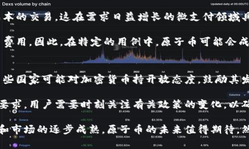 biati原子币：究竟什么是加密货币？/biati
原子币, 加密货币, 数字货币, 区块链, 投资/guanjianci

在当今金融科技瞬息万变的时代，加密货币成为了热门话题。尤其是在原子币的讨论中，很多人对其是否属于加密货币产生了疑问。本文将详细探讨原子币的概念，分析其与加密货币的关系，阐述其运作原理以及在市场上的潜在应用。另外，我们将解答一些相关问题，帮助您更深入了解这个话题。

什么是加密货币？
加密货币是一种数字或虚拟货币，它使用加密技术确保交易的安全性和控制新单位的创建。加密货币通常基于区块链技术，这是一个去中心化的分布式账本，它记录所有交易。最知名的加密货币是比特币，它在2009年由一个化名为中本聪的人创造。此后，随着技术的发展，出现了多种加密货币，包括以太坊、莱特币等。

加密货币的最大特点在于其去中心化特性，使它不受政府或金融机构的控制，与传统货币相比，提供了更高的匿名性和安全性。此外，许多加密货币的供给量是有限的，这意味着它们在一定程度上具有稀缺性，可能会对价格产生影响。

原子币的概念
原子币是一种新的数字资产，其核心理念是实现即时交易和微交易。相比于传统的加密货币，原子币的交易时间更短，且交易成本低。这使得它在某些应用场景中，尤其是需要快速、低成本交易的微支付中具有相当大的潜力。

原子币通常结合了区块链技术，但在实现方式上可能与其他主流加密货币有所不同。其设计初衷是为了满足快速交易需求，且在交易过程中提供用户更高的隐私保护。

原子币与加密货币的关系
原子币是否属于加密货币，实际上取决于其技术实现和运营模式。一般来说，原子币如果采用了加密算法和区块链技术，则可以称其为加密货币。它们在本质上都是数字货币，并且都能通过加密技术确保交易的安全性。

尽管原子币可以被视为一种加密货币，但由于其特定的运作原理和功能特性，可能在某些方面与其他主流加密货币区分开来。例如，某些原子币可能更加侧重于快速交易能力，而不是像比特币那样作为价值储存的媒介。

原子币的市场应用前景
在数字化时代，微支付逐渐成为电子商务中不可或缺的部分。许多企业和个人都对低成本、低延迟的支付解决方案产生了需求，原子币因此应运而生。其闪电般的交易速度和极低的交易费用使其成为了小额交易的理想选择。

此外，原子币还可以应用于许多领域，如游戏、在线内容付费等。这些领域通常需要快速的小额付款，原子币能够提供最佳的解决方案。通过实施原子币，商家不仅可以降低交易成本，而且能够提高用户体验和满意度。

然而，原子币仍面临一些挑战，包括监管问题、用户教育和市场接受度等。随着技术的发展和市场的成熟，原子币的应用范围可能会不断扩大，推动数字支付的进一步演进。

可能的相关问题

1. 原子币的安全性如何？
安全性是任何加密货币和数字资产所最关注的问题之一。原子币在安全性方面通常依赖于其底层的区块链技术。区块链的去中心化特性使得数据和交易记录不容易被篡改。每一笔交易都会经过网络中多个节点的验证，从而增加了安全性。

然而，任何技术都不是万无一失的。对于原子币而言，其相对较新的技术实现可能存在潜在的安全漏洞。因此，在使用原子币之前，用户应该对其安全性进行充分的研究与评估，确保其资金安全。

2. 如何投资原子币？
投资原子币作为一种新的投资方式，首要的是选择合适的交易平台。选择一个声誉良好、用户基础广泛的交易所是至关重要的。用户需要在平台注册账户，并完成身份验证后，才能开始购买原子币。

在进行投资之前，了解原子币的背景、市场动态以及技术基础是非常重要的。用户应保持警惕，因为数字货币市场波动较大，可能带来风险。建议潜在投资者制定合理的投资策略，设定止损点，并不轻易跟风投资。

3. 原子币与其他主流加密货币相比的优势何在？
与比特币、以太坊等主流加密货币相比，原子币的核心优势主要体现在交易速度和交易成本上。原子币的设计初衷是为了实现快速、低成本的交易，这在需求日益增长的微支付领域具有显著意义。

此外，由于其交易时间短，用户体验更好，原子币更适合日常小额支付。而许多主流加密货币则在交易繁忙时可能出现延时或高昂的交易费用。因此，在特定的用例中，原子币可能会成为用户更优的选择。

4. 原子币的监管现状如何？
在全球范围内，加密货币的监管框架仍在不断演变。原子币作为一种新兴的数字资产，其监管状况可能因地区的不同而有很大的差异。某些国家可能对加密货币持开放态度，鼓励其发展，而另一些国家可能实施严格的监管政策。

随着市场的成熟，越来越多的国家开始重视加密货币的监管，为其制定相应的法律法规。这意味着原子币在今后可能会受到更多的监管要求，用户需要时刻关注有关政策的变化，以确保自身的合法利益不受侵害。

总结来说，原子币在某种程度上可以被视为一种加密货币，其独特的交易性质使其在特定应用场景中具备较大的潜力。随着技术的发展和市场的逐步成熟，原子币的未来值得期待。然而，用户在参与投资之前务必要谨慎行事，充分了解其风险与机会。