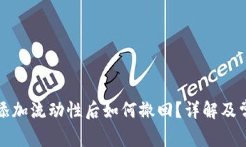 在TP钱包中添加流动性后如何撤回？详解及常见问题解析