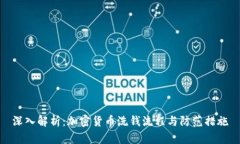 深入解析：加密货币洗钱流程与防范措施