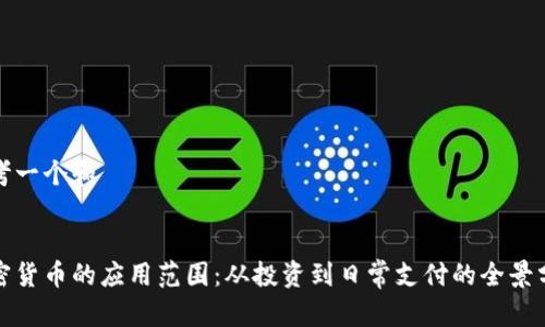 思考一个和 

 
加密货币的应用范围：从投资到日常支付的全景分析