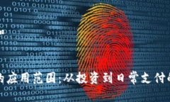 思考一个和  加密货币的应用范围：从投资到日常