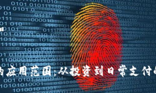 思考一个和 

 
加密货币的应用范围：从投资到日常支付的全景分析