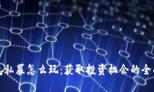 TP钱包私募怎么玩：获取投资机会的全面指南