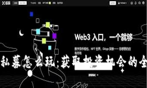 TP钱包私募怎么玩：获取投资机会的全面指南