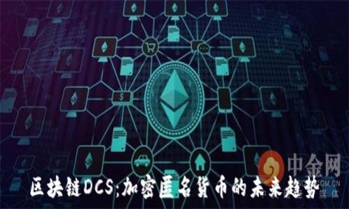   
区块链DCS：加密匿名货币的未来趋势