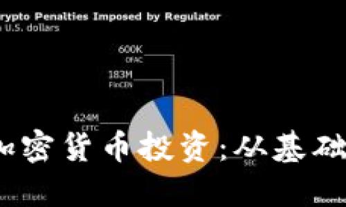 Chloe如何进行加密货币投资：从基础知识到实战经验