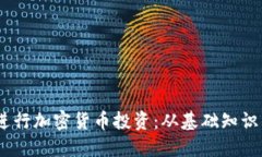 Chloe如何进行加密货币投资：从基础知识到实战经