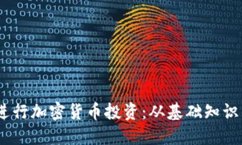 Chloe如何进行加密货币投资：从基础知识到实战经验