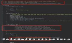 墨西哥发布加密货币：未来金融的革新之路