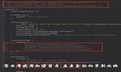 墨西哥发布加密货币：未来金融的革新之路