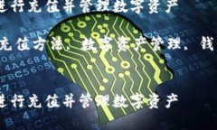 如何在TP钱包中进行充值并管理数字资产关键词：