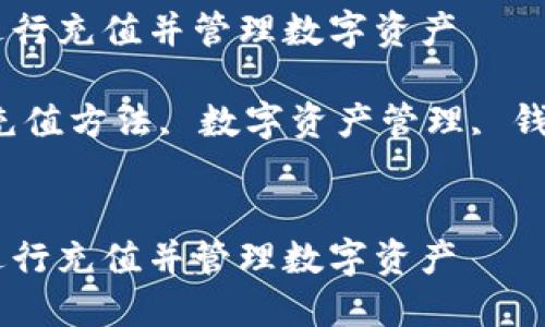 如何在TP钱包中进行充值并管理数字资产

关键词：TP钱包, 充值方法, 数字资产管理, 钱包安全, 加密货币


如何在TP钱包中进行充值并管理数字资产