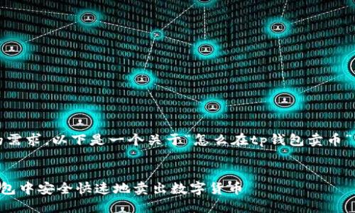 注：根据您的需求，以下是一个关于“怎么在tp钱包卖币”的写作示例。


如何在TP钱包中安全快速地卖出数字货币