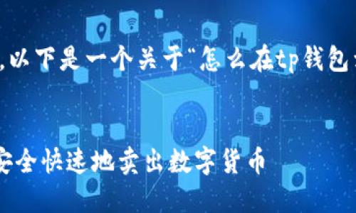 注：根据您的需求，以下是一个关于“怎么在tp钱包卖币”的写作示例。


如何在TP钱包中安全快速地卖出数字货币