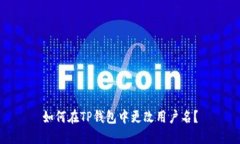 如何在TP钱包中更改用户名？