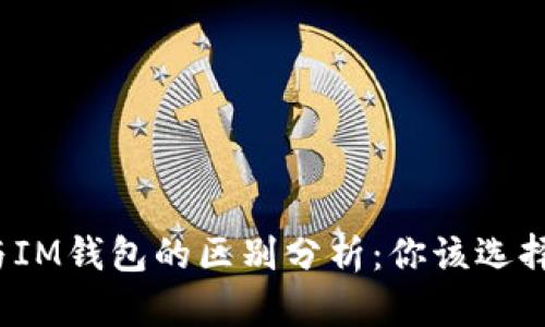 TP钱包与IM钱包的区别分析：你该选择哪一款？