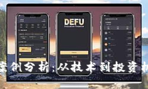 加密货币挖矿案例分析：从技术到投资机遇的全景探讨