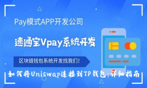 如何将Uniswap连接到TP钱包：详细指南