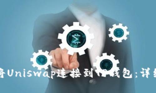 如何将Uniswap连接到TP钱包：详细指南