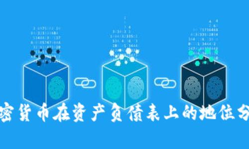 加密货币在资产负债表上的地位分析