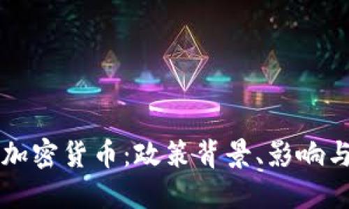 强制清退加密货币：政策背景、影响与未来展望