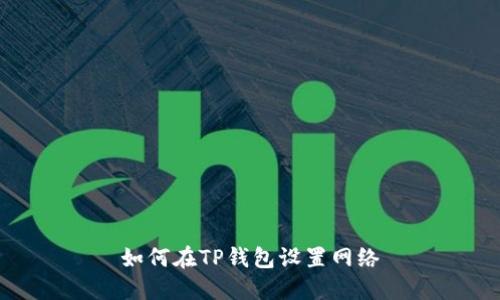 如何在TP钱包设置网络