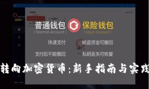 如何转向加密货币：新手指南与实践策略