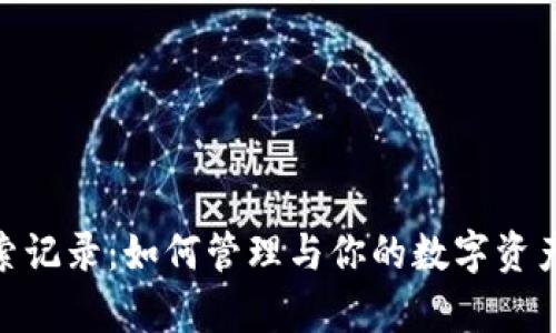 tp钱包搜索记录：如何管理与你的数字资产交易体验