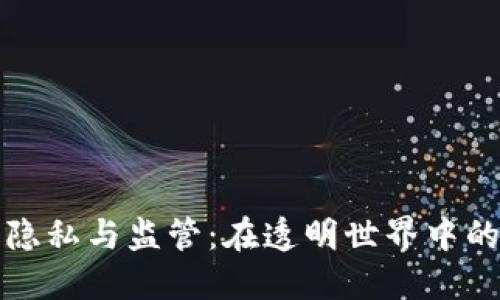 加密货币隐私与监管：在透明世界中的隐秘角落