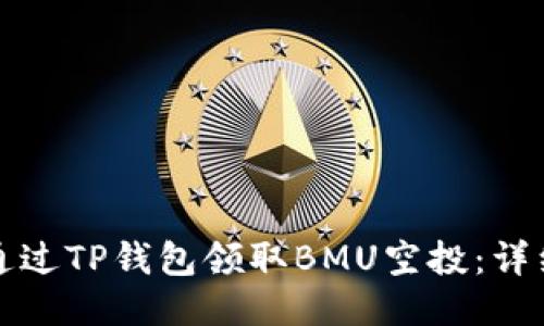如何通过TP钱包领取BMU空投：详细指南